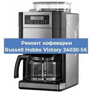 Ремонт кофемашины Russell Hobbs Victory 24030-56 в Екатеринбурге